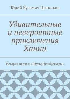 Удивительные и невероятные приключения Ханни. История первая: «Друзья-флибустьеры»