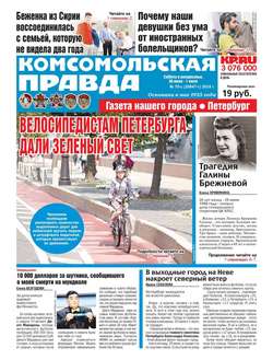 Комсомольская Правда. Санкт-Петербург 70с-2018