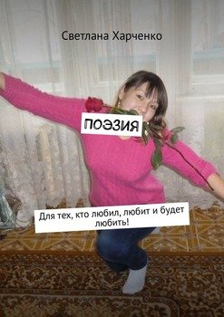 Поэзия. Для тех, кто любил, любит и будет любить!