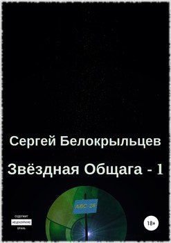 Звёздная Общага – 1