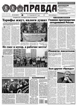 Правда 140-2017