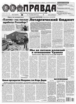 Правда 127-2016
