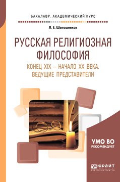 Русская религиозная философия. Конец хiх – начало хх века. Ведущие представители. Учебное пособие для академического бакалавриата