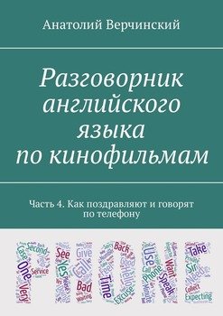 Разговорник английского языка по кинофильмам. Часть 4. Как поздравляют и говорят по телефону