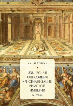 Языческая оппозиция христианизации Римской империи 