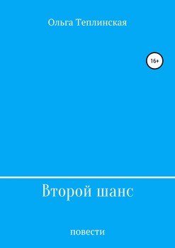 Второй шанс