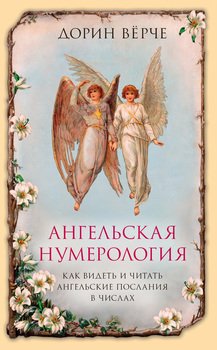 Ангельская нумерология. Как видеть и читать послания ангелов в числах
