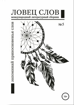 Международный литературный сборник «Ловец слов» №5
