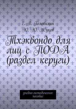 Тхэквондо для лиц с ПОДА . учебно-методическое пособие