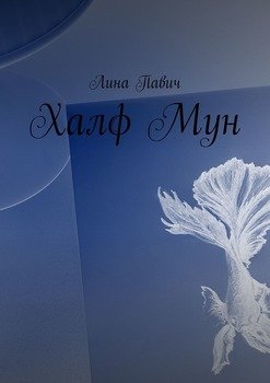 Халф Мун