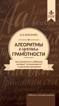 Алгоритмы обучения грамотности. Как заниматься с ребенком, который «не вписывается» в школьную программу