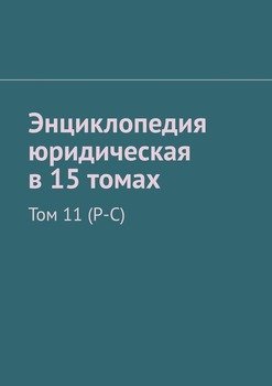 Энциклопедия юридическая в 15 томах. Том 11 