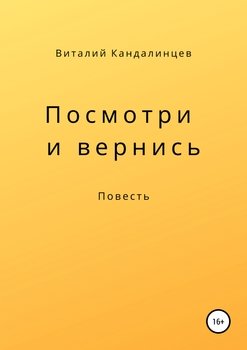Посмотри и вернись