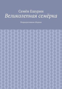 Великолепная семёрка. Репродуктивная сборная