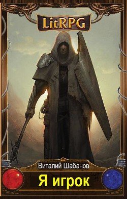 Я игрок 