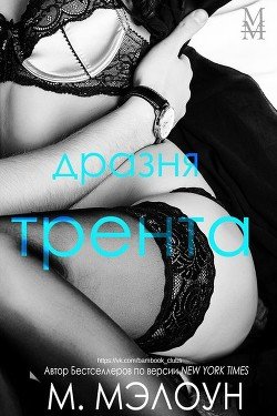 Дразня Трента 