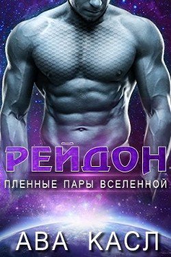 Рейдон 