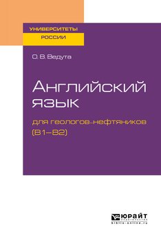 Английский язык для геологов-нефтяников . Учебное пособие для вузов