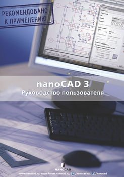 nanoCAD 3.0. Руководство пользователя