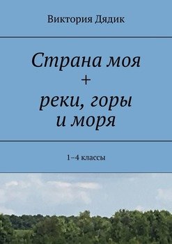 Страна моя + реки, горы и моря. 1–4 классы