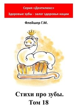 Стихи про зубы. Том 18. Серия «Дентилюкс». Здоровые зубы – залог здоровья нации