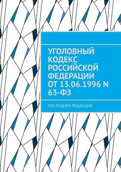 Уголовный кодекс Российской Федерации от 13.06.1996 N 63-ФЗ. последняя редакция