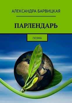 ПАРЛЕНДАРЬ. Поэма