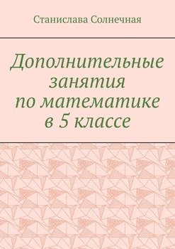 Дополнительные занятия по математике в 5 классе