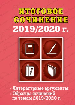 Итоговое сочинение, 2019/2020 г.