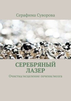 Серебряный лазер. Очистка/исцеление печени/мозга