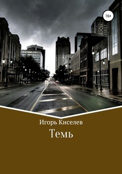 Темь