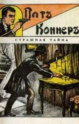 Пат Коннер. Страшная тайна