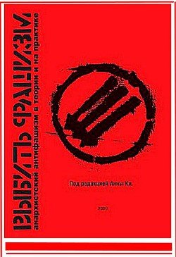 Выбить фашизм. Анархистский антифашизм в теории и на практике 