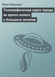 Топографическая карта города во время малого и большого потопов Топографическая карта города во время малого и большого потопов