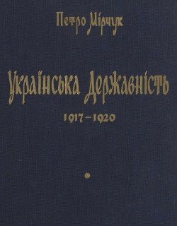 Українська державність 1917 - 1920