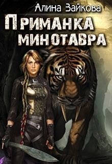 Приманка Минотавра 