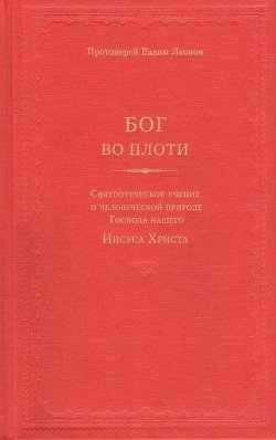 Бог во плоти. Святоотеческое учение о человеческой природе Господа нашего Иисуса Христа