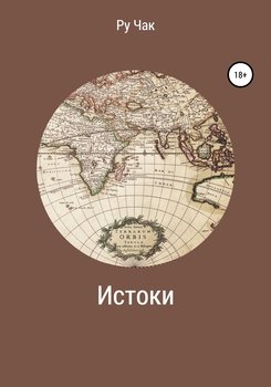 Истоки