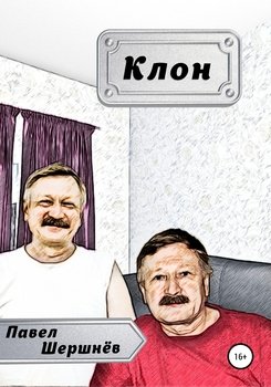 Клон