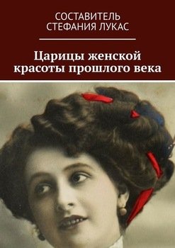 Царицы женской красоты прошлого века