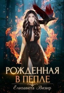 Рожденная в пепле 