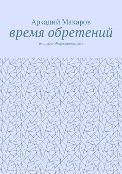 Время обретений. Из цикла «Черезполосица»