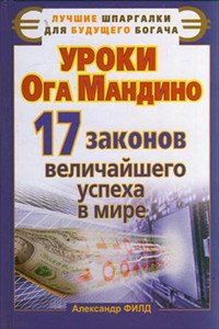 Уроки Ога Мандино. 17 законов величайшего успеха в мире