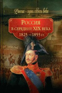 Россия в середине ХIХ века, 1825–1855 гг.
