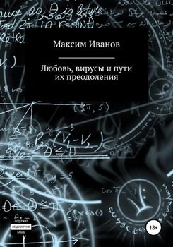 Любовь, вирусы и пути их преодоления