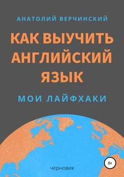 Как выучить английский язык: мои лайфхаки