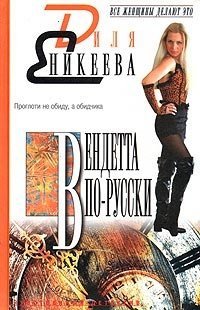 Вендетта по русски