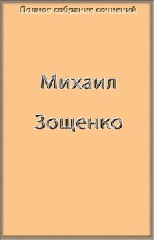 Полное собрание сочинений Зощенко в одной книге