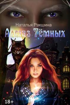 Алмаз Тёмных 