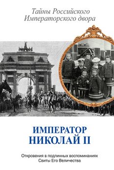 Император Николай II. Тайны Российского императорского двора